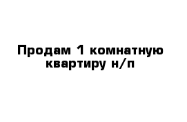 Продам 1-комнатную квартиру н/п